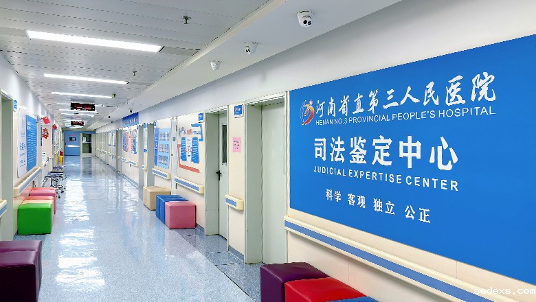 河南省直第三人民医院司法鉴定中心
